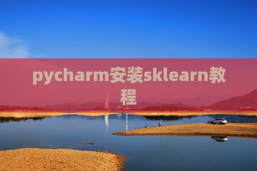 pycharm安装sklearn教程